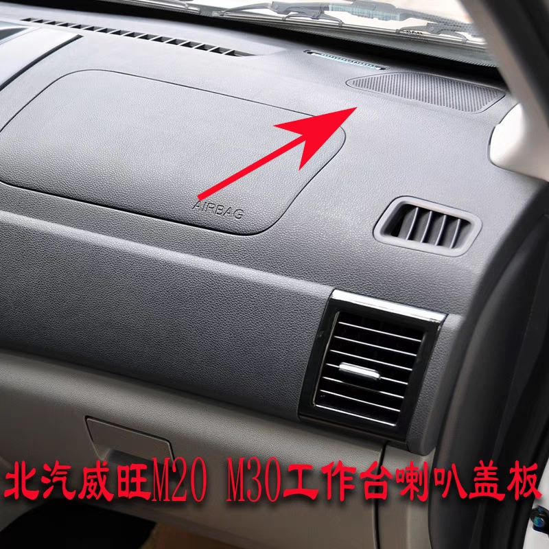 适用北汽威旺M20 M30 M35 昌河M50 M50S喇叭盖 工作台音响盖配件