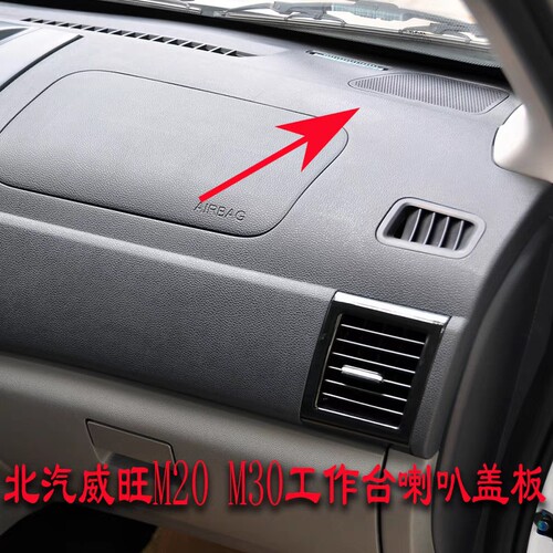 适用北汽威旺M20 M30 M35 昌河M50 M50S喇叭盖 工作台音响盖配件