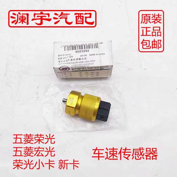 荣光车速传感器 原厂码表传感器 之光荣光 小卡新卡 宏光