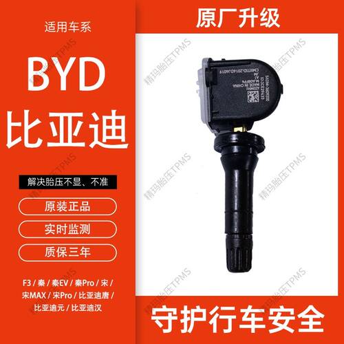 适用比亚迪胎压传感器F3汉秦EV唐dmi宋max宋Plus元EV原装自动匹配