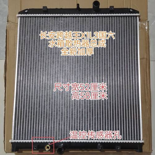 长安跨越王X1L3无盖国六水箱散热器总成全新加厚满减促销顺丰直邮
