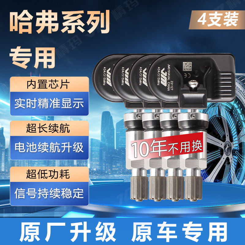 长城炮哈弗f7xf5胎压传感器原厂哈佛h2h4h679魏派vv5vv6vv7监测器