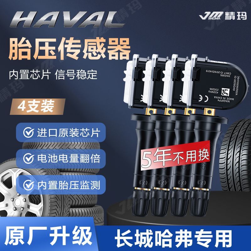 四支长城炮哈弗f7魏派vv7h6vv6h4f5h2f7h9坦克300哈佛胎压传感器