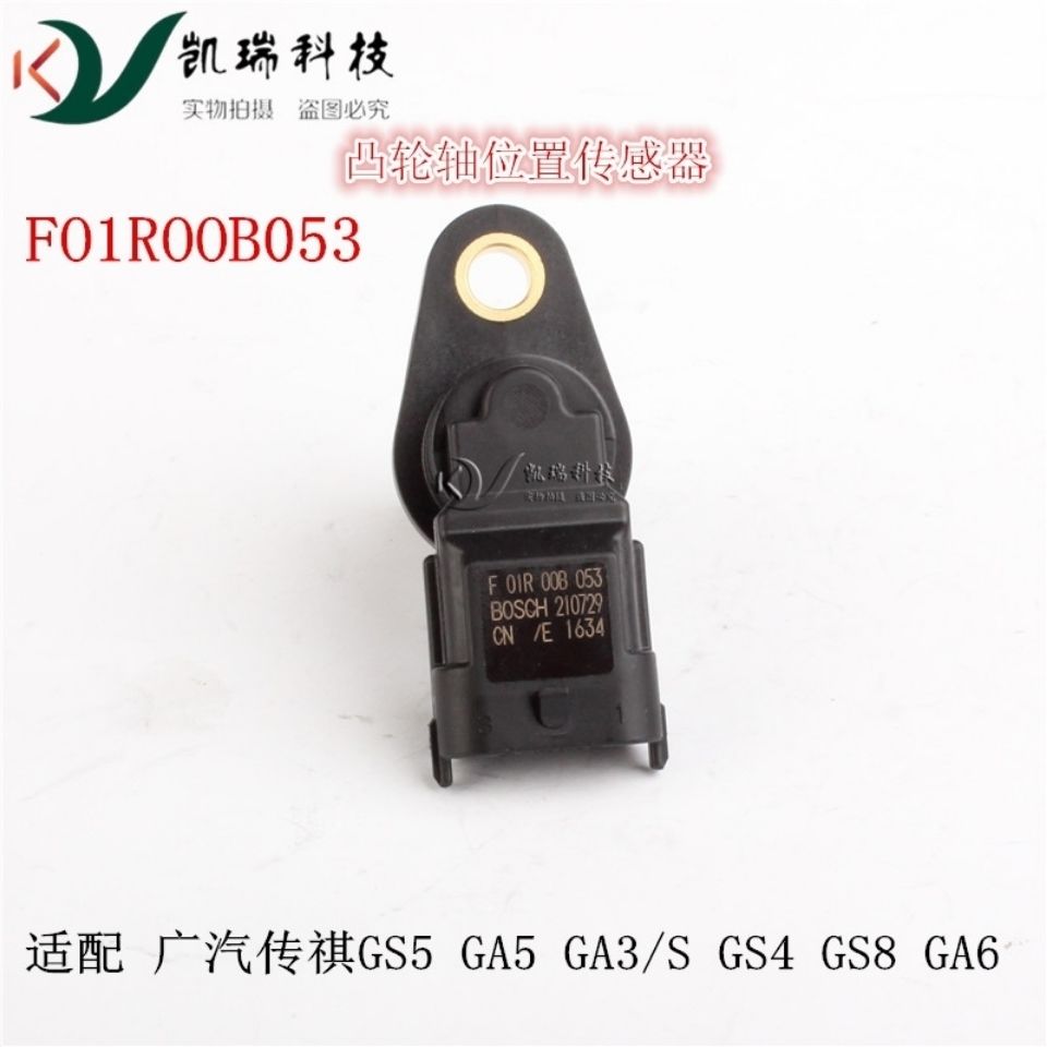 适配 广汽传祺GS5 GA5 GA3/S GS4 GS8 GA6 相位凸轮轴位置传感器