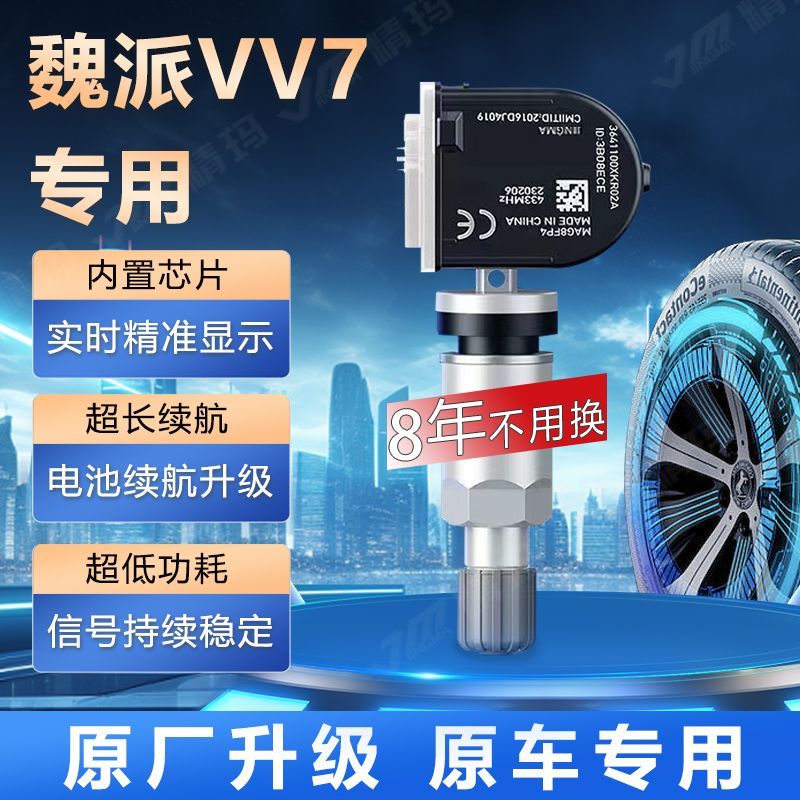长城魏派vv7胎压传感器原厂内置气门嘴汽车轮胎感应器显示监测器