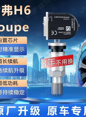 长城哈弗H6酷派Coupe胎压传感器原厂内置气门嘴哈佛车轮胎监测器