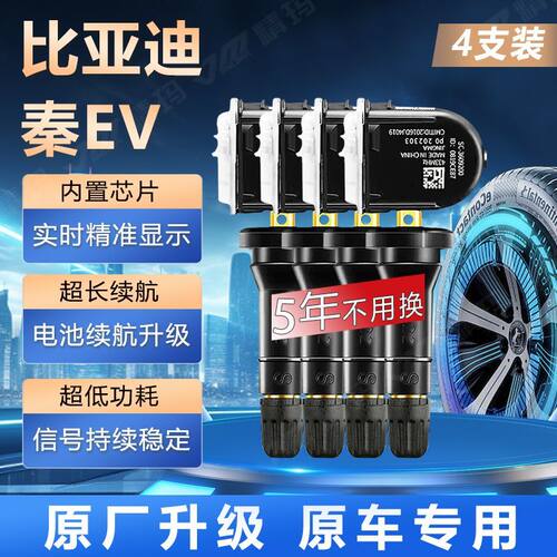 适用比亚迪秦EV胎压传感器原厂气门嘴汽车轮胎检测显示气压监测器