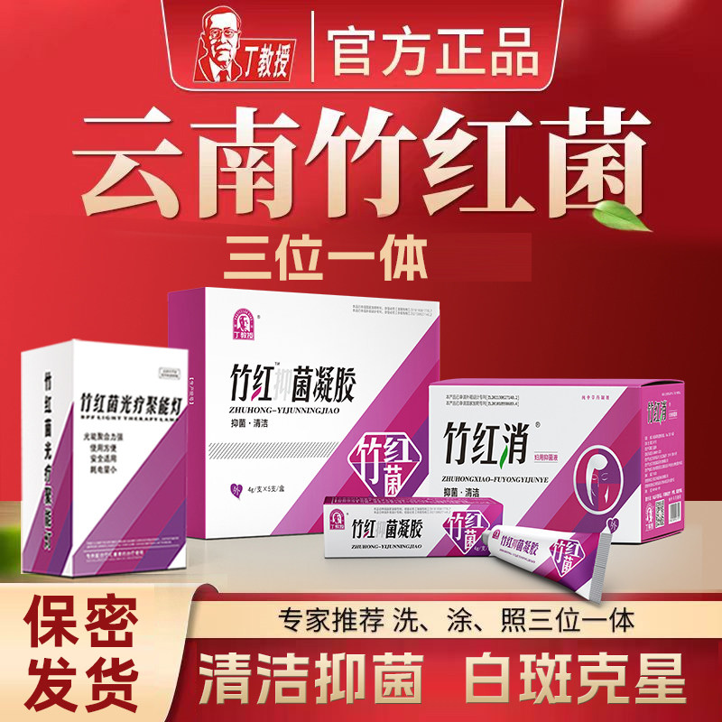 【4g/支*5支/盒】丁教授竹红菌素软膏凝胶洗液三位一体