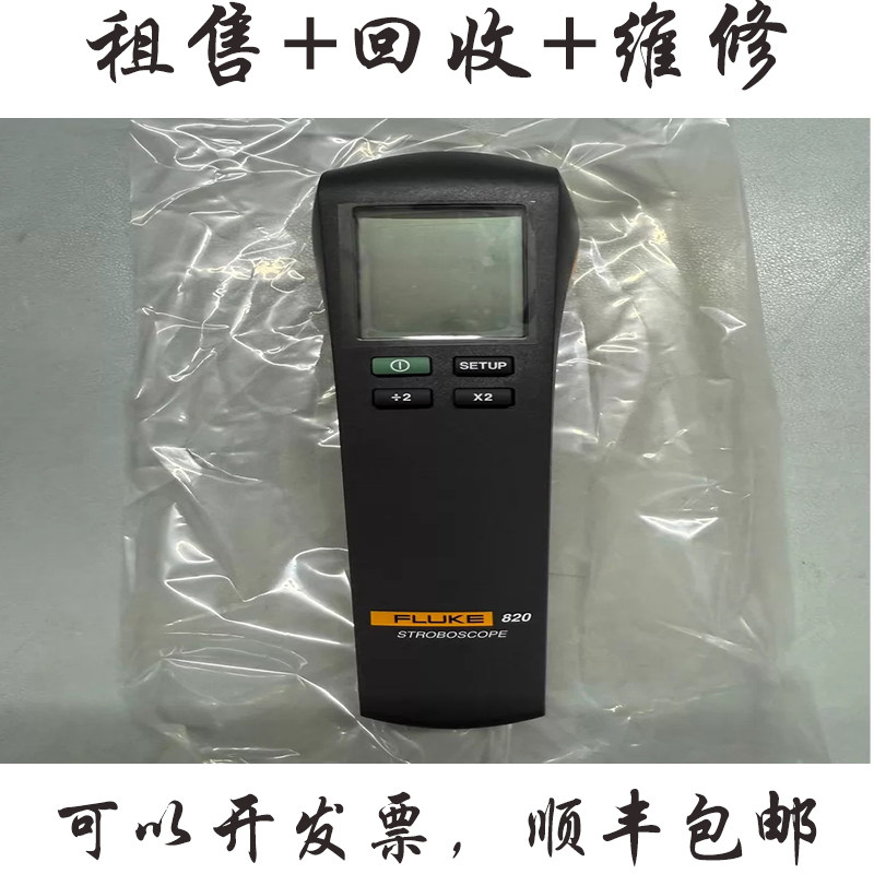 福禄克820-2便携式频闪仪转速表