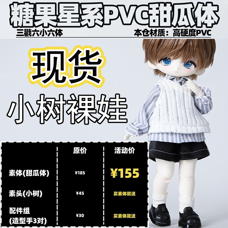 【棠戏BJD现货】甜瓜体 小树 pvc体 微瑕小6分【糖果星系】3插6 - 实物图