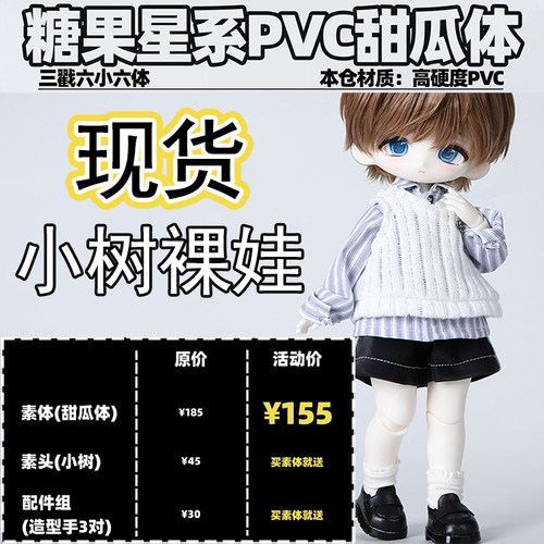 【棠戏BJD现货】甜瓜体 小树 pvc体 微瑕小6分【糖果星系】3插6