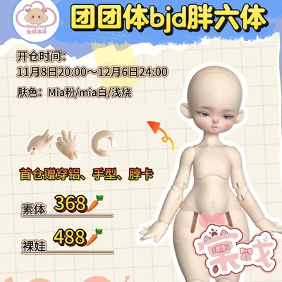 【棠戏BJD】素体【云朵冻冻】6分 胖6体 团团体