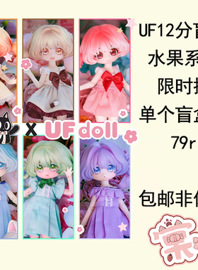 【棠戏BJD预定】水果系列盲盒12分造型女娃【UFDOLLX椋子木鱼】UF