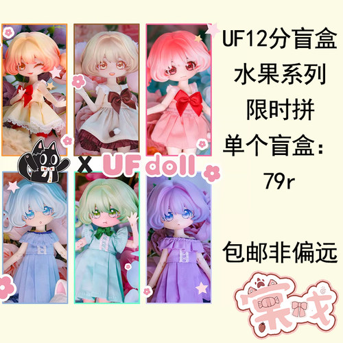 【棠戏BJD预定】水果系列盲盒12分造型女娃【UFDOLLX椋子木鱼】UF