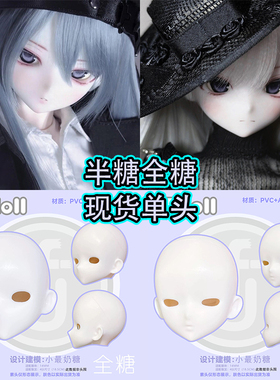 【棠戏BJD现货】单头【UFDOLL】UF 半糖 全糖 素头 塑胶 4分 卡通