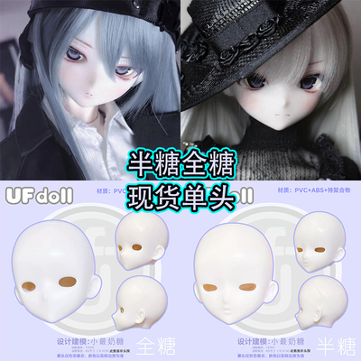 【棠戏BJD现货】单头【UFDOLL】UF 半糖 全糖 素头 塑胶 4分 卡通