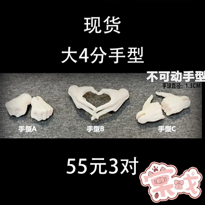 【棠戏BJD现货】4分 囝囝体手型 配件 塑胶【UFDOLL】UF  手组