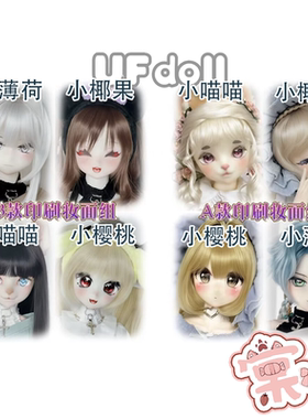 【棠戏BJD现货】印妆头【UFDOLL塑胶】UF小樱桃 小薄荷 小椰果4分
