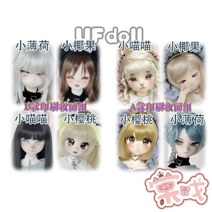 【棠戏BJD现货】印妆头【UFDOLL塑胶】UF小樱桃 小薄荷 小椰果4分