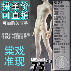 【棠戏BJD准现】75cm2.0瘦版【UFDOLL】UF75 塑胶叔体316 306