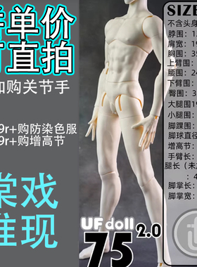 【棠戏BJD准现】75cm2.0瘦版【UFDOLL】UF75 塑胶叔体316 306