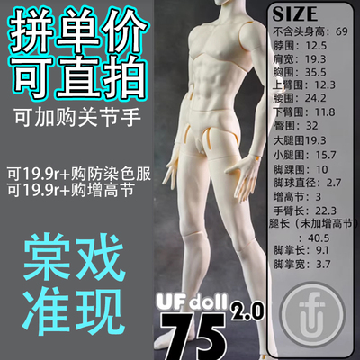 【棠戏BJD准现】75cm2.0瘦版【UFDOLL】UF75 塑胶叔体316 306