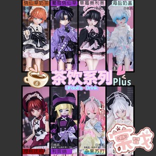 【棠戏BJD现货】茶饮系列Plus盲盒5分娃娃【UFDOLL】UF塑胶 明盒