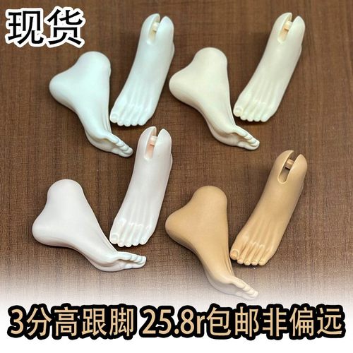 【棠戏BJD现货】高跟脚【UF】3分 女高跟脚 塑胶