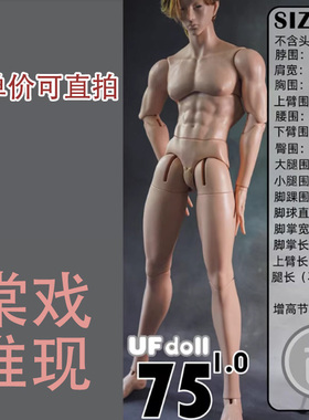 【棠戏BJD现货】素体【UFDOLL】UF 75叔1.0壮叔 奶油肌