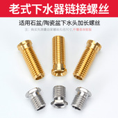 厨房老式 下水头全铜链接杆水槽陶瓷盆石盆加长螺丝 下水器配件老款