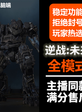 主播推荐逆战未来PC端版本游戏稳定魔法科技时代脚本辅助教程天卡