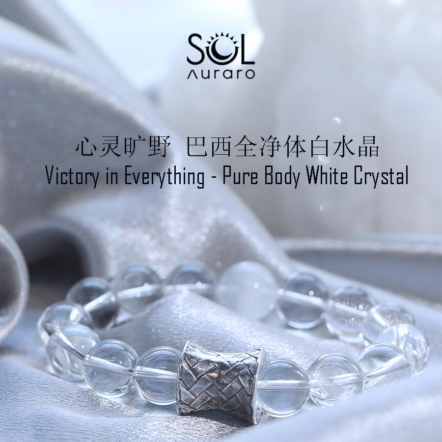 心灵天然高级全净体白水晶手串