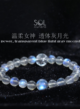 SOL研究所温柔女神力量巴西透体强蓝光灰月光石白阿赛设计款手串