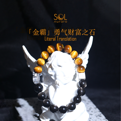 银耀石黑曜石虎眼石设计款手串