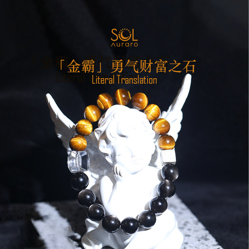银耀石黑曜石虎眼石设计款手串