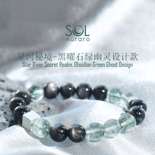 SOL研究苏所星河秘境水木组合天然黑曜石银耀石绿幽灵设计款手串