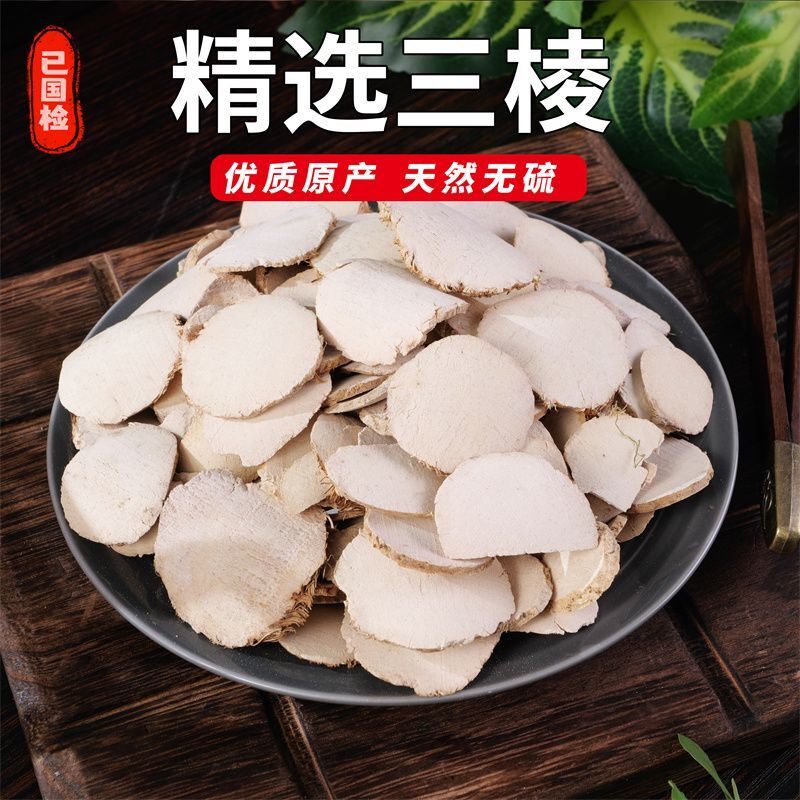 云南野生中药材三棱片三棱中药正品京三棱特级荆三棱