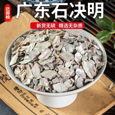 石决明中药材野生明鲍鱼壳可磨石决明粉九孔螺生石决