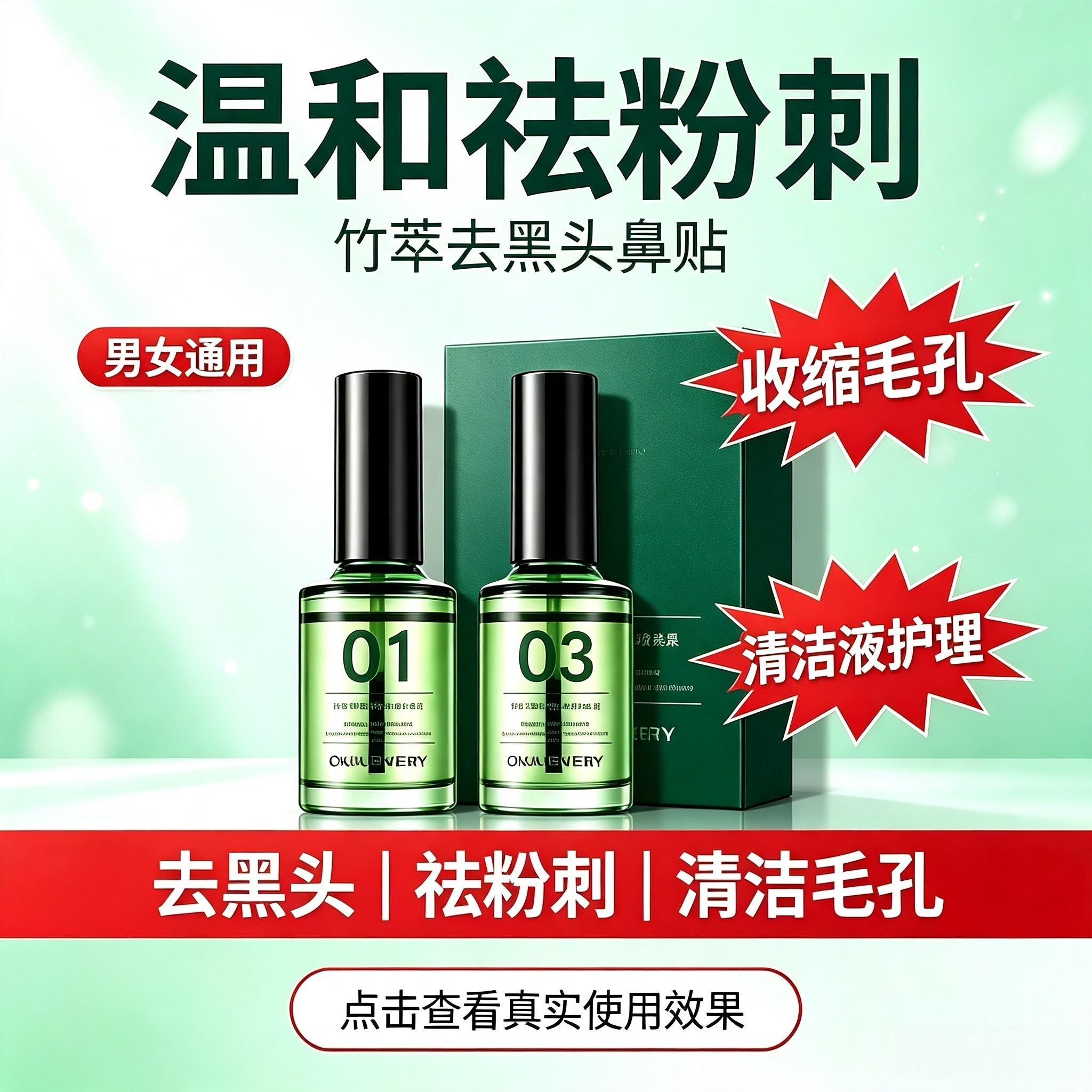 竹萃去黑头三件套导出液溶解粉刺