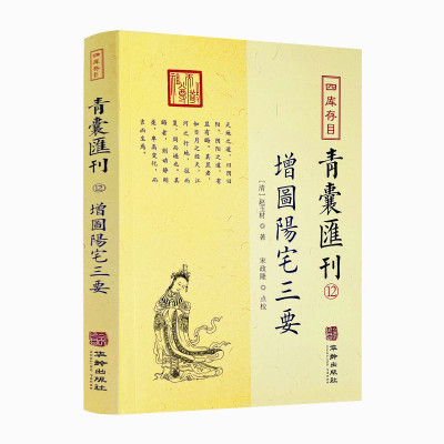 包邮正版 增图阳宅三要 四库存目 青囊汇刊12  [清]赵玉材就封先生 著 堪舆风水八宅派经典 华龄出版社