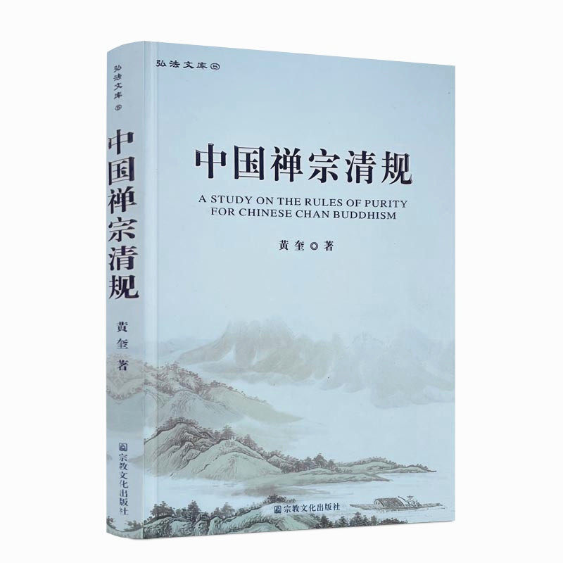 包邮正版 中国禅宗清规 黄奎 著 禅宗清规与佛教戒律 清规研究现状暨