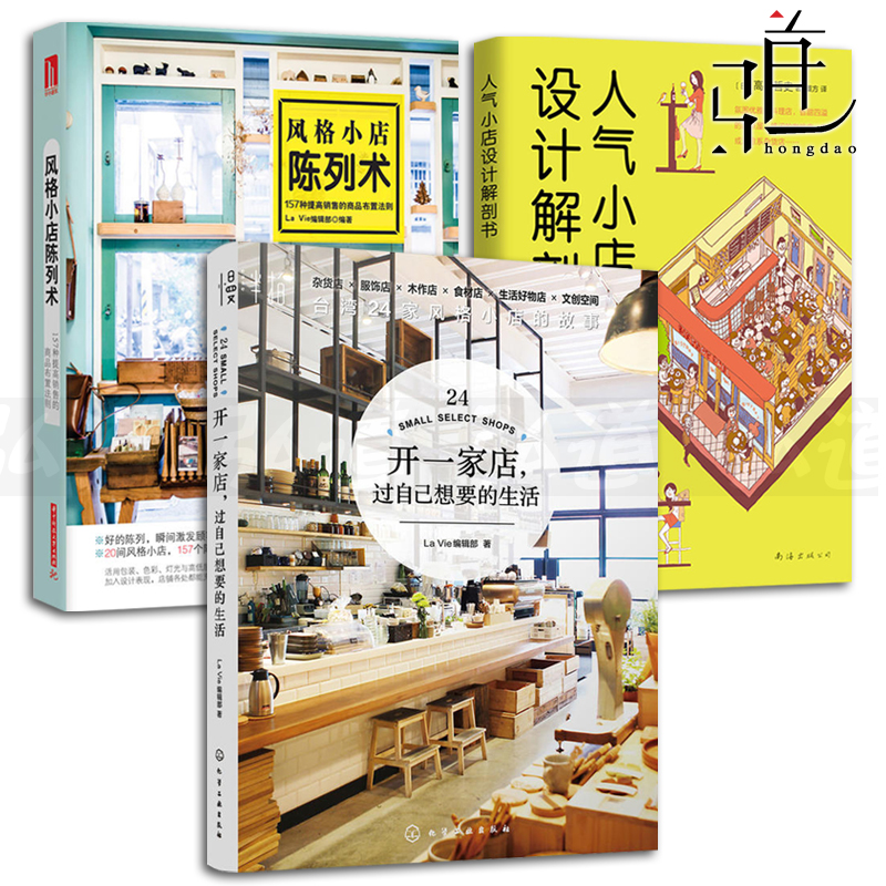风格小店陈列术