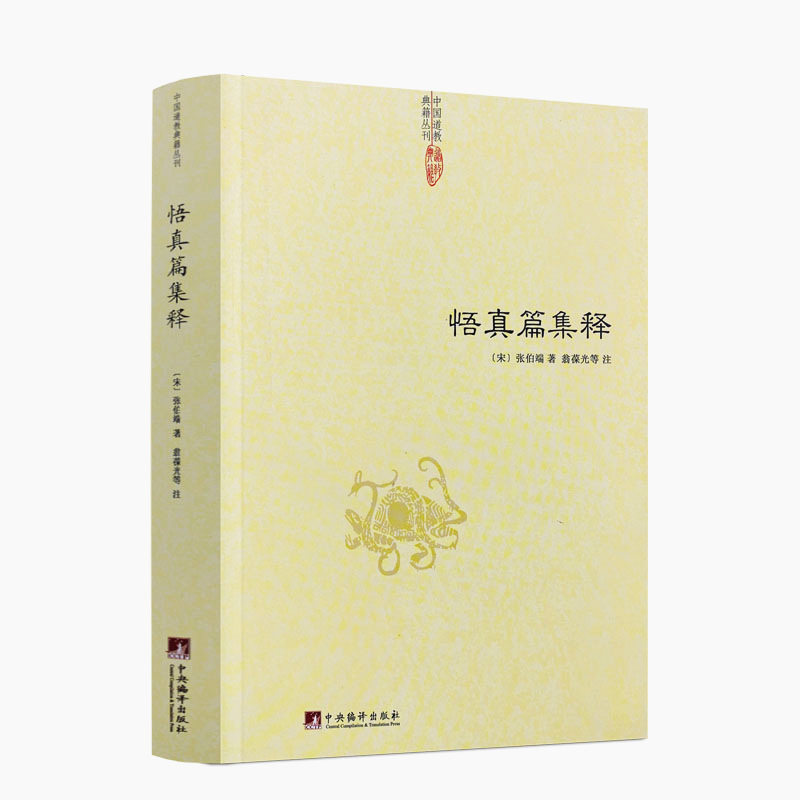 包邮正版 悟真篇集释/(宋) 张伯端 著 翁葆光 等注 中国道教典籍丛刊