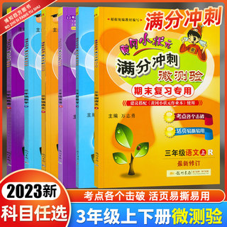 2023新版黄冈小状元满分冲刺微测验三年级上册下册语文数学试卷测试卷全套人教版 小学生3年级同步训练单元期中期末冲刺卷黄岗试卷