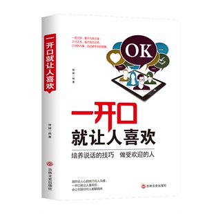 一开口就让人喜欢 技巧人际关系交往职场社交销售谈判成功提高情商自我实现成功励志书籍 沟通技巧说话