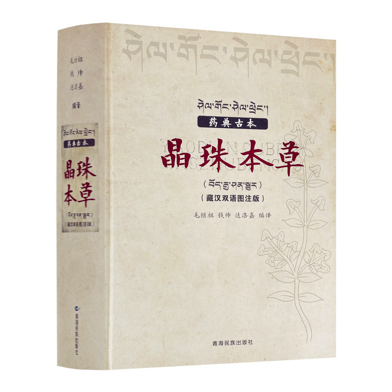 包邮正版 药典古本晶珠本草:藏汉双语彩图注解版(实物彩色图片)