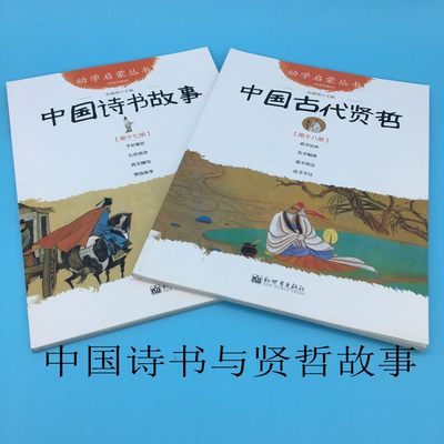 正版/中国诗书故事+中国古代贤哲/赵镇琬 著/幼学启蒙丛书/中国古代诗书与贤者的故事/新华书店图书籍图画书新世界出版社