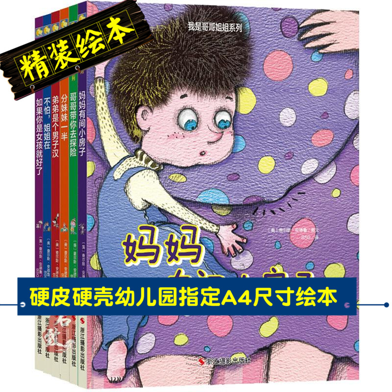 硬皮壳精装A4幼儿园3-6岁绘本我和哥哥姐姐6册不怕姐姐在弟弟是