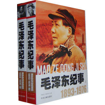 正版现货  开国领袖纪事：毛泽东纪事（上下） 中央文献出版社  9787507333565