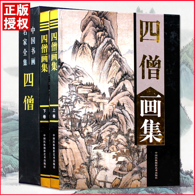 【精装彩印礼盒装】清初四僧画集礼盒彩印16开共2卷中国书画名家全集山水画国画清初四画僧精品集朱耷石涛八大山人髡残弘仁收藏书